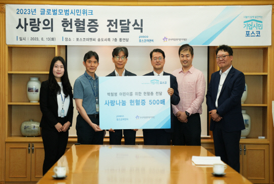 포스코이앤씨가 지난달 백혈병 치료로 어려움을 겪고 있는 어린이들을 위해 한국백혈병어린이재단에 헌혈증 500매를 기부했다. 포스코이앤씨 제공.